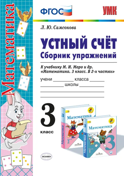 Обложка книги Математика. Устный счет. 3 класс. Сборник упражнений. К учебнику М. И. Моро и др., Л. Ю. Самсонова