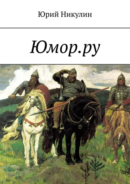 Обложка книги Юмор.ру, Юрий Никулин