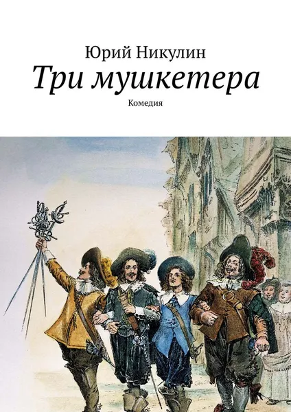 Обложка книги Три мушкетера, Юрий Никулин