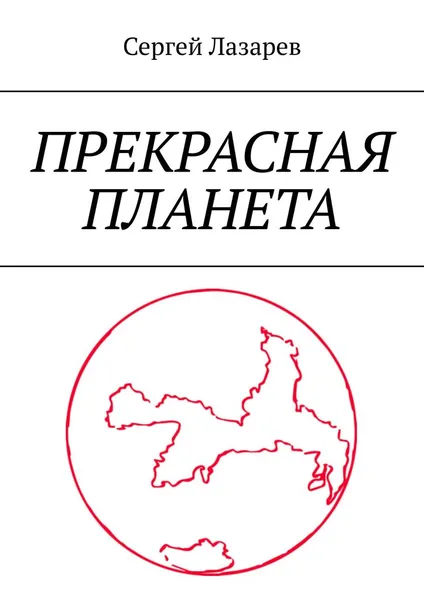 Обложка книги Прекрасная планета, Сергей Лазарев