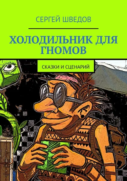 Обложка книги Холодильник для гномов, Сергей Шведов