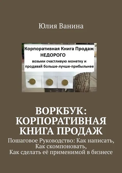 Обложка книги Воркбук: Корпоративная книга ПРОДАЖ, Юлия Ванина