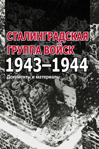 Обложка книги Сталинградская группа войск. 1943-1944, под ред. О. А. Гоманенко, М. М. Загорулько