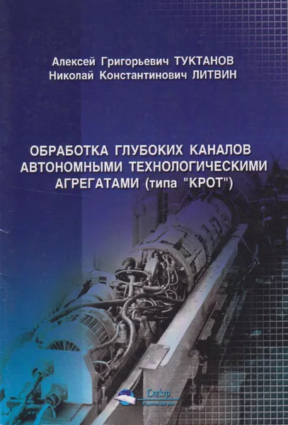 Обложка книги Обработка глубоких каналов автономными технологическими агрегатами (типа Крот), Туктанов Алексей Григорьевич