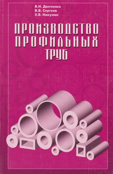 Обложка книги Производство профильных труб, Данченко Валентин Николаевич