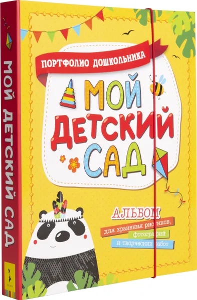 Обложка книги Мой детский сад (Портфолио дошкольника), Евдокимова А. В.