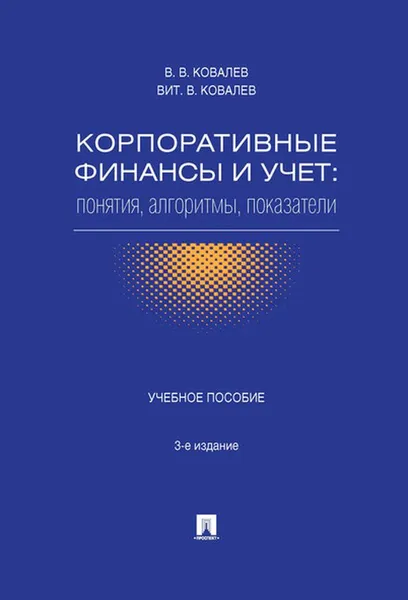 Обложка книги Корпоративные финансы и учет. Понятия, алгоритмы, показатели. Учебное пособие, Ковалев В.В., Ковалев Вит.В.