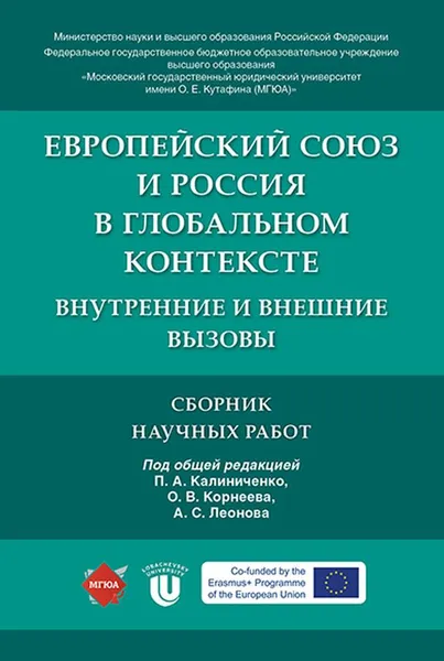 Обложка книги Европейский союз и Россия в глобальном контексте. Внутренние и внешние вызовы. Сборник научных работ, П,р Калиниченко П.А., Корнеева О.В., Леонова А.С.