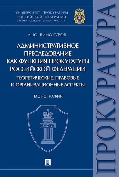 Обложка книги Административное преследование как функция прокуратуры РФ теоретические, правовые и организационные аспекты, Винокуров А.Ю.