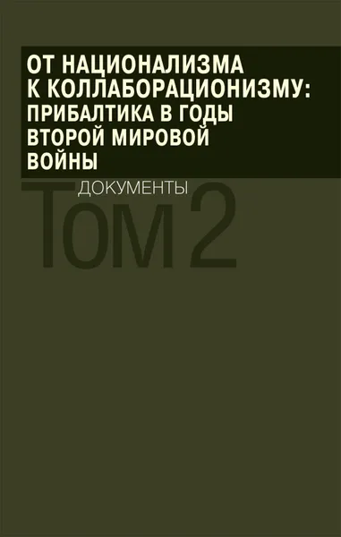 Обложка книги От национализма к коллаборационизму: Прибалтика в годы Второй мировой войны Т.2, отв. сост. А. В. Репников, сост. Р. С. Агарков, Ж. В. Артамонова и др.