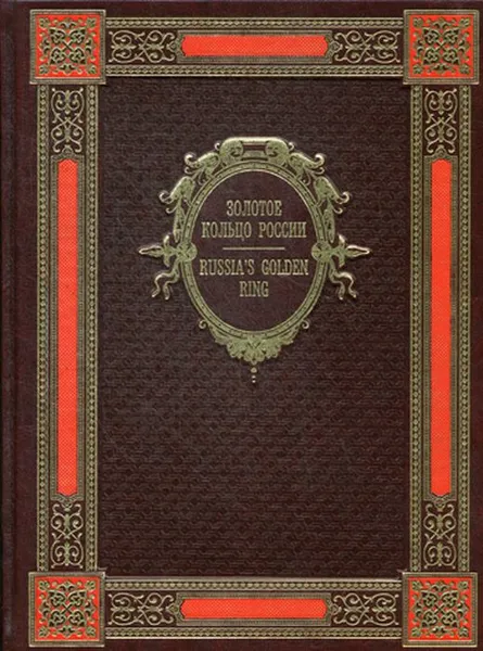 Обложка книги Золотое кольцо. История городов (экокожа, золот.тиснен.), Мясников А.Л.