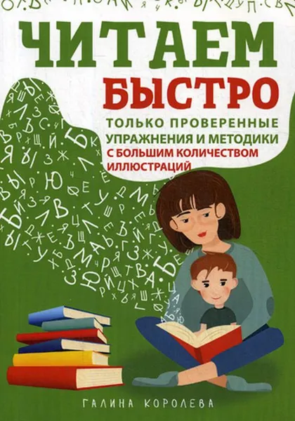 Обложка книги Читаем быстро. Только проверенные упражнения и методики, Галина Королева