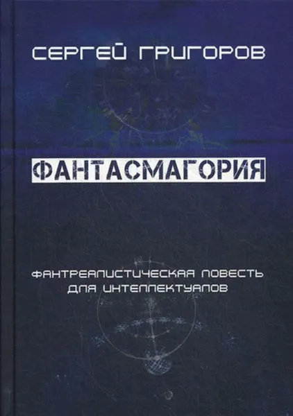 Обложка книги Фантасмагория. Фантреалистическая повесть для интеллектуалов, Григоров С.Л.