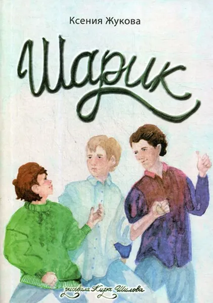 Обложка книги Шарик, Жукова К.