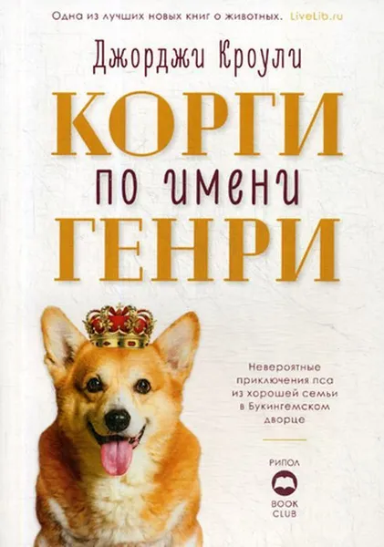 Обложка книги Корги по имени Генри, Джорджи Кроули