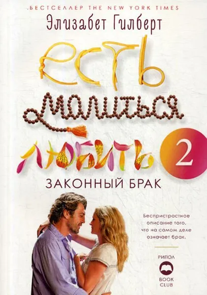 Обложка книги Есть, молиться, любить 2. Законный брак, Гилберт Э.