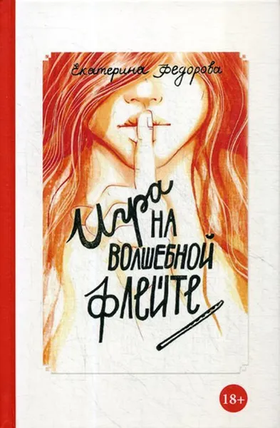 Обложка книги Игра на волшебной флейте, Екатерина Федорова