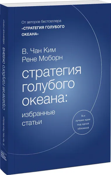 Обложка книги Стратегия голубого океана. Избранные статьи, В. Чан Ким, Рене Моборн