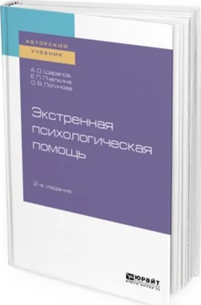 Обложка книги Экстренная психологическая помощь. Учебное пособие для вузов, А. О. Шарапов, Е. П. Пчелкина, О. В. Логинова