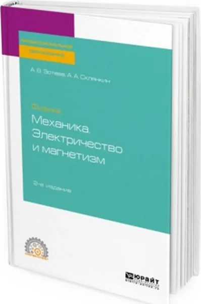 Обложка книги Физика. Механика. Электричество и магнетизм. Учебное пособие для СПО, А. В. Зотеев, А. А. Склянкин