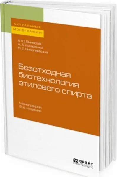 Обложка книги Безотходная биотехнология этилового спирта, А. Ю. Винаров, А. А. Кухаренко, Н. Е. Николайкина