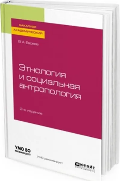 Обложка книги Этнология и социальная антропология. Учебное пособие для академического бакалавриата, В. А. Евсеев