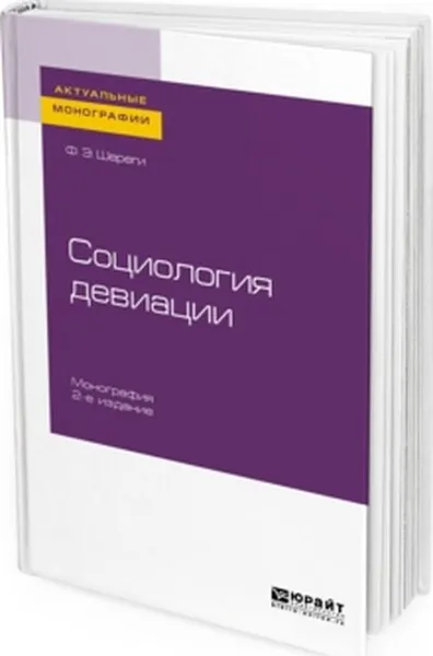 Обложка книги Социология девиации, Ф. Э. Шереги