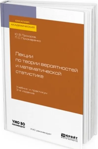 Обложка книги Лекции по теории вероятностей и математической статистике. Учебник и практикум для академического бакалавриата, Ю. В. Прохоров, Л. С. Пономаренко