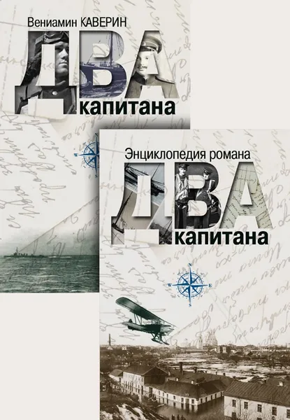 Обложка книги Два капитана : роман. В комплекте с Энциклопедией романа 