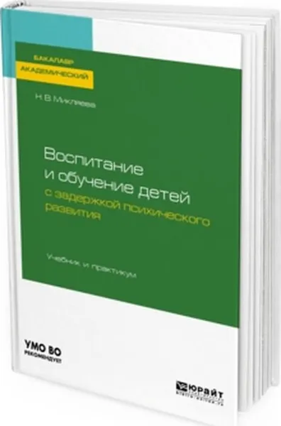 Обложка книги Воспитание и обучение детей с задержкой психического развития. Учебник и практикум для академического бакалавриата, Н. В. Микляева