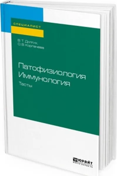 Обложка книги Патофизиология. Иммунология. Тесты. Учебное пособие для вузов, В. Т. Долгих, О. В. Корпачева