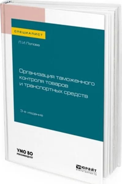 Обложка книги Организация таможенного контроля товаров и транспортных средств. Учебное пособие для вузов, Л. И. Попова