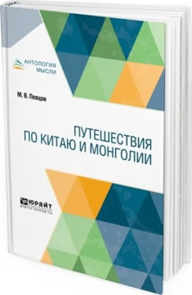 Обложка книги Путешествия по Китаю и Монголии, М. В. Певцов