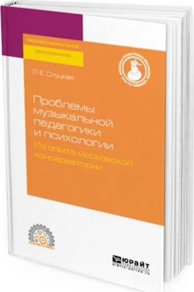 Обложка книги Проблемы музыкальной педагогики и психологии. Из опыта московской консерватории. Учебное пособие для СПО, Л. Е. Слуцкая