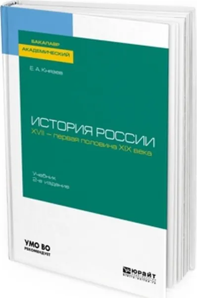 Обложка книги История России. XVII - первая половина XIX века. Учебник для академического бакалавриата, Е. А. Князев