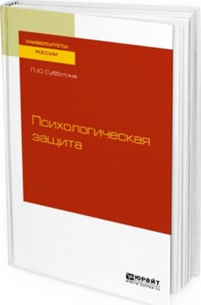 Обложка книги Психологическая защита. Учебное пособие для бакалавриата и магистратуры, Л. Ю. Субботина