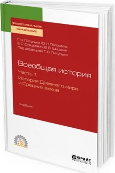 Обложка книги Всеобщая история. В 2 частях. Часть 1. История Древнего мира и Средних веков. Учебник для СПО, Г. Н. Питулько, Ю. Н. Полохало, Е. С. Стецкевич, В. В. Шишикин