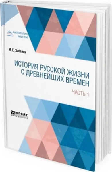 Обложка книги История русской жизни с древнейших времен. В 2 частях. Часть 1, И. Е. Забелин