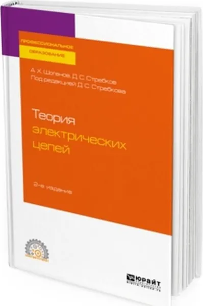 Обложка книги Теория электрических цепей. Учебное пособие для СПО, А. Х. Шогенов, Д. С. Стребков