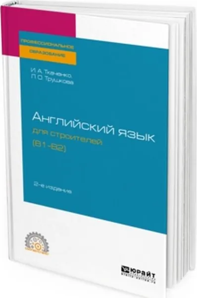 Обложка книги Английский язык для строителей. Уровень B1-B2. Учебное пособие для СПО, И. А. Ткаченко, Л. О. Трушкова