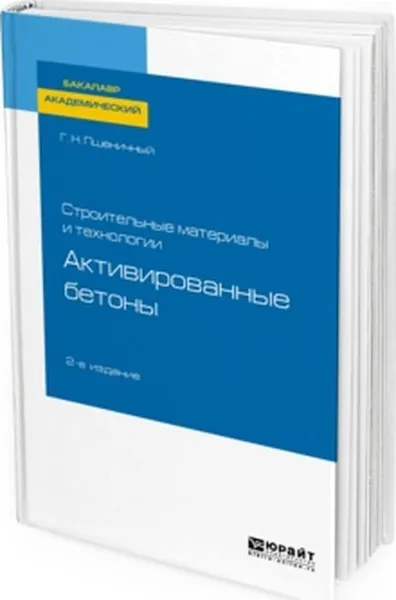 Обложка книги Строительные материалы и технологии. Активированные бетоны. Учебное пособие для академического бакалавриата, Г. Н. Пшеничный