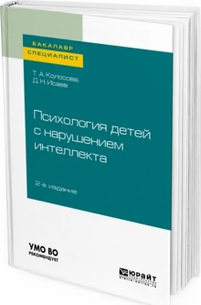 Обложка книги Психология детей с нарушением интеллекта. Учебное пособие для бакалавриата и специалитета, Т. А. Колосова, Д. Н. Исаев