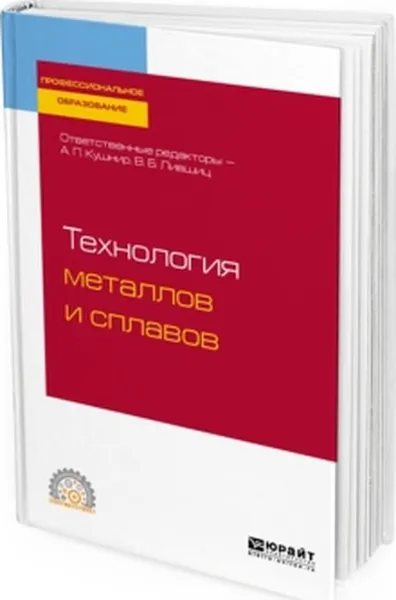 Обложка книги Технология металлов и сплавов. Учебное пособие для СПО, Александр Кушнир,Виктор Лившиц,Наталья Мильчакова