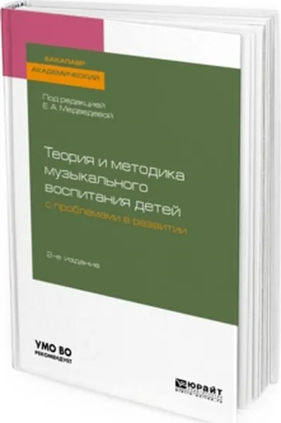 Обложка книги Теория и методика музыкального воспитания детей с проблемами в развитии. Учебное пособие для академического бакалавриата, Елена Медведева,Людмила Комиссарова,Гульнара Шашкина,Анна Павлова,Жанна Журавлева