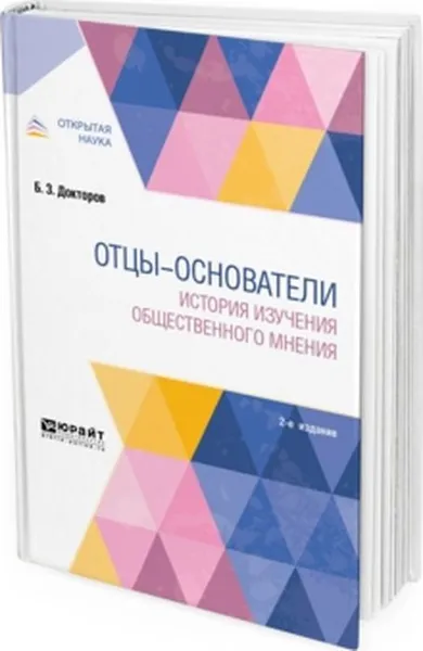 Обложка книги Отцы-основатели. История изучения общественного мнения, Б. З. Докторов