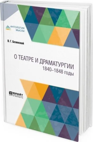 Обложка книги О театре и драматургии. 1840-1848 годы, В. Г. Белинский