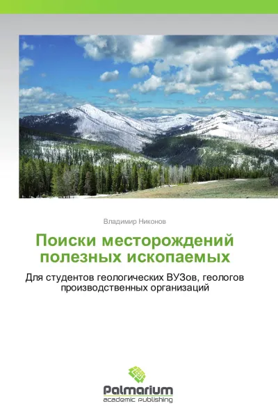 Обложка книги Поиски месторождений полезных ископаемых, Владимир Никонов