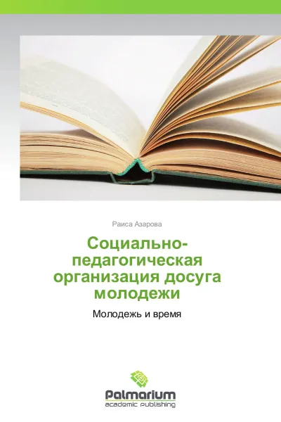Обложка книги Социально-педагогическая организация досуга  молодежи, Раиса Азарова