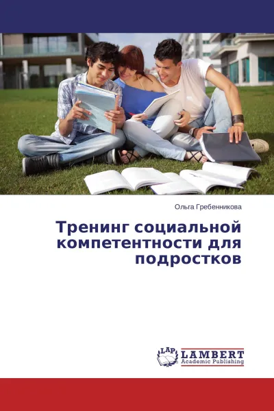 Обложка книги Тренинг социальной компетентности для подростков, Ольга Гребенникова