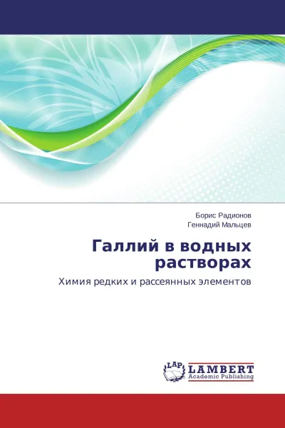 Обложка книги Галлий в водных растворах, Борис Радионов, Геннадий Мальцев